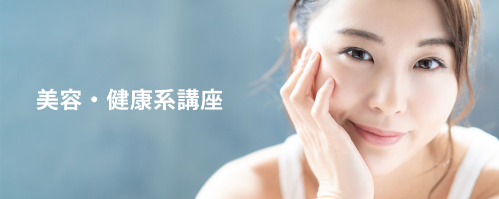 健康・美容の資格取得講座一覧