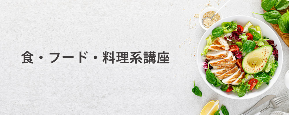 食・料理・フードの資格講座一覧