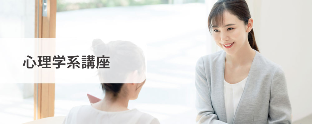 心理系の資格取得講座一覧