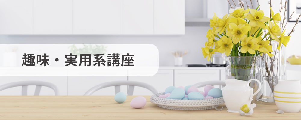 趣味・実用の資格取得講座一覧