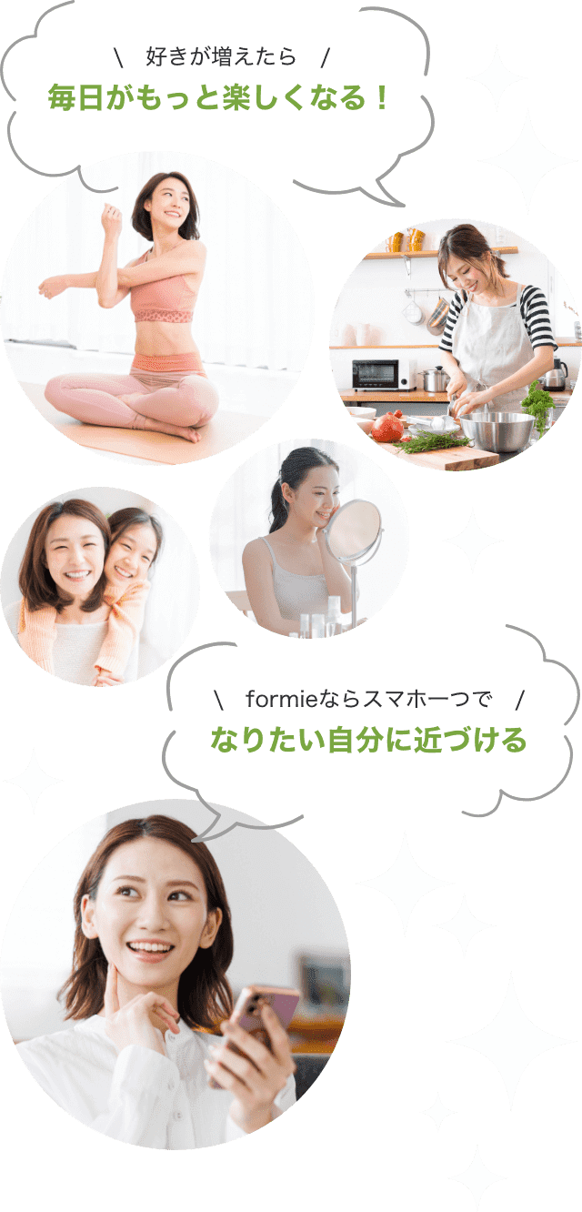 好きが増えたら毎日がもっと楽しくなる!
