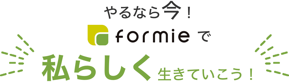 やるなら今!formieで私らしく生きていこう!