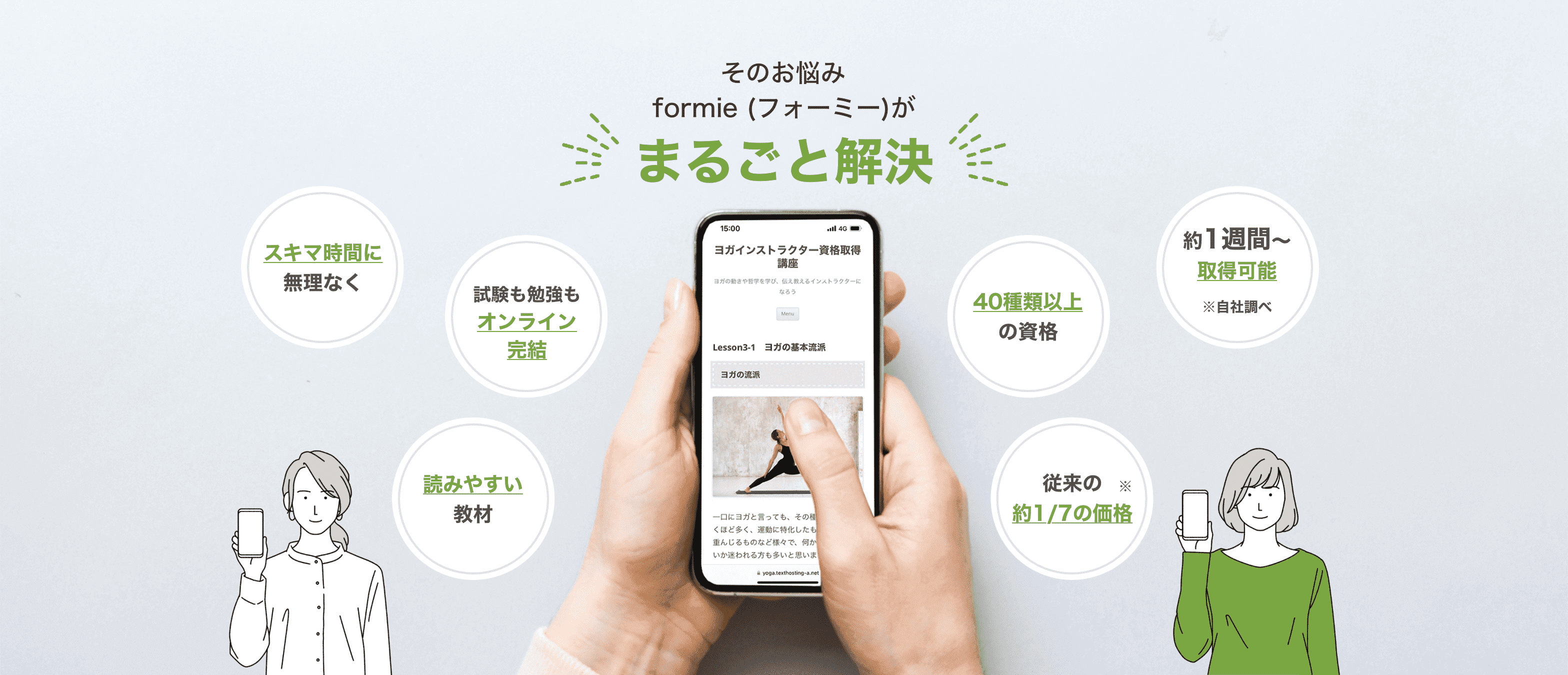 その悩みformie(フォーミー)がまるごと解決