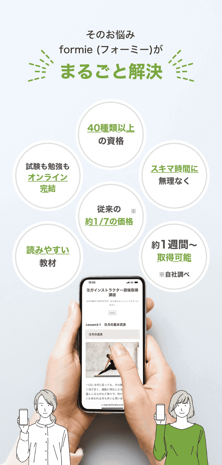 その悩みformie(フォーミー)がまるごと解決