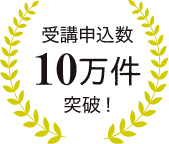 受講申込数10万件突破!